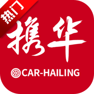 携华出行app最新版