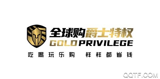 全球购爵士特权安卓版