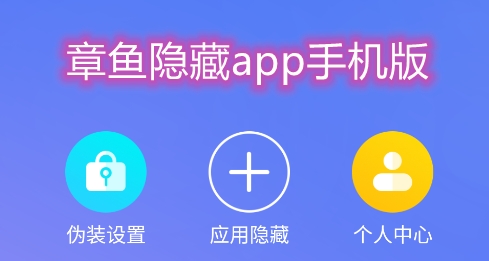 章鱼隐藏app手机版 章鱼隐藏app手机版