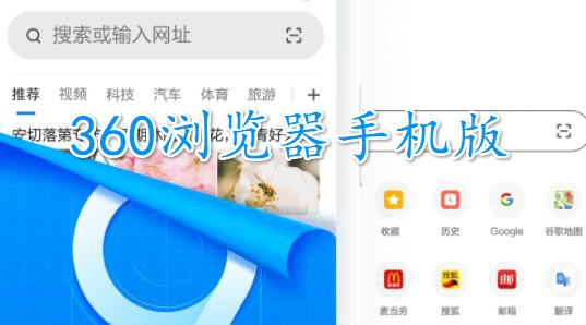 360浏览器手机版