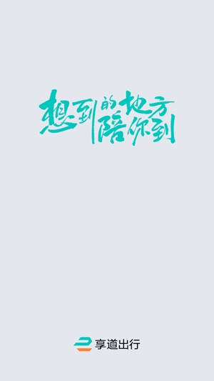 享道出行网约车app官方版