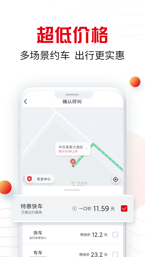 万顺叫车app最新版1