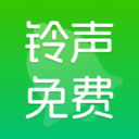 铃声免费大全app最新版