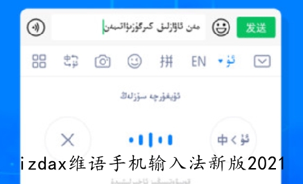 izdax维语手机输入法新版2021