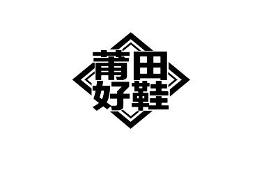 莆田好鞋app最新版