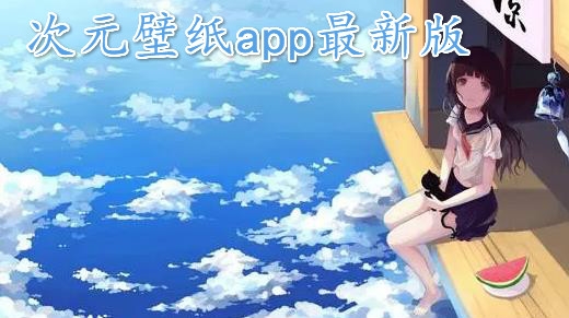 次元壁纸app最新版
