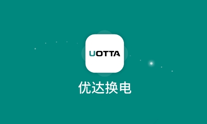 优达换电app安卓版