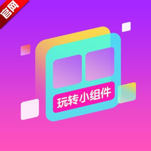 玩转小组件app最新版