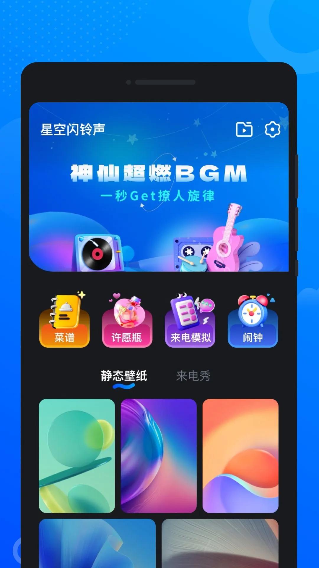 星空闪铃声app官方版3