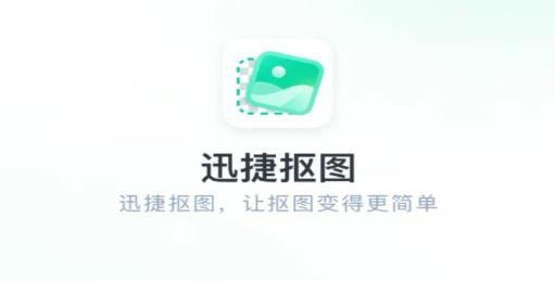 迅捷抠图app最新版