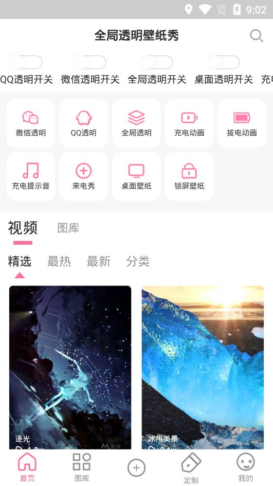全局透明壁纸秀app手机版1