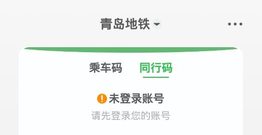 青岛地铁含同行码app最新版