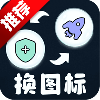 极速换图标官方正版app