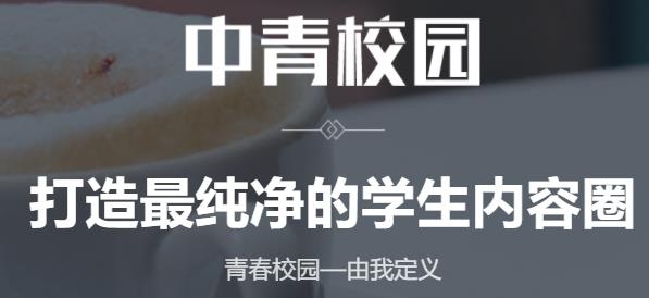 中青校园app官方版 中青校园app官方版