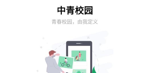 中青校园app官方版 中青校园app官方版