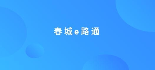昆明公交春城e路通app最新版