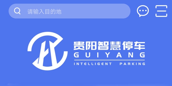 贵阳智慧停车车位查询app最新版