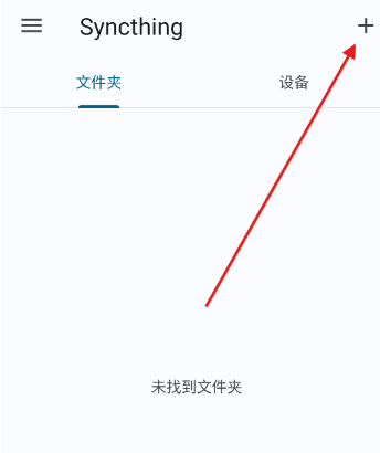 Syncthing安卓客户端