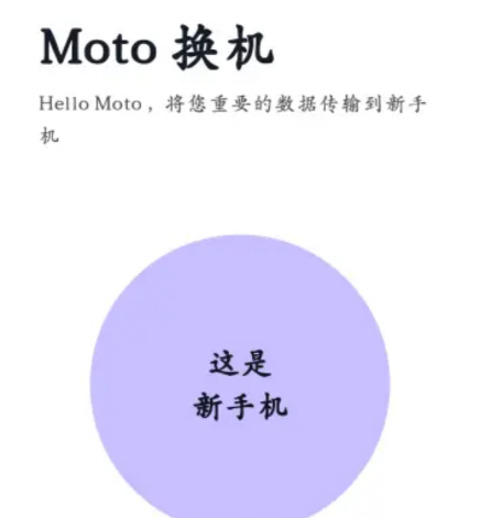 Moto换机安卓版app Moto换机安卓版app