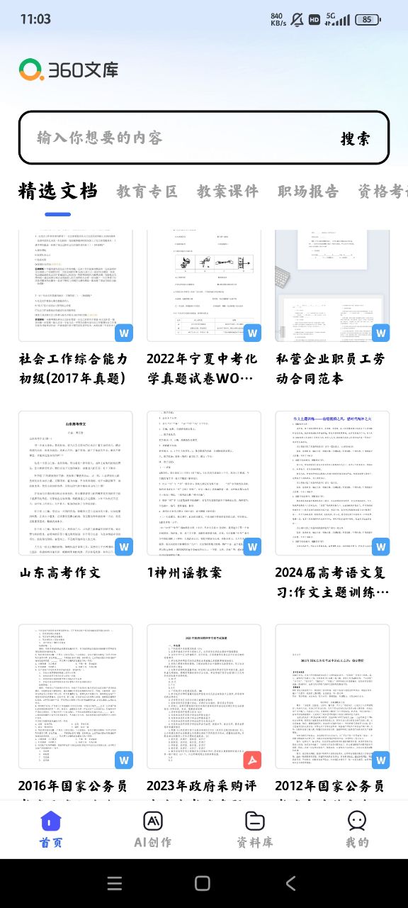 360文库手机版官方版2