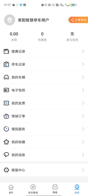 贵阳智慧停车车位查询app最新版