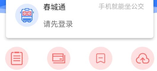 昆明公交春城e路通app最新版
