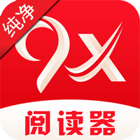 9x阅读器无广告版app