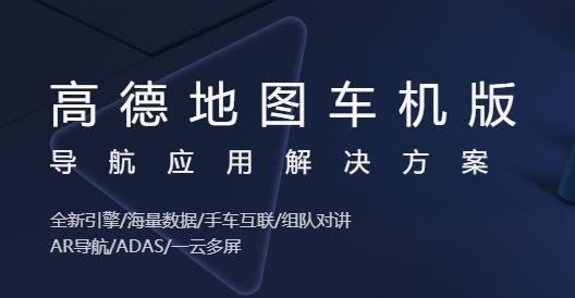 高德地图车机版
