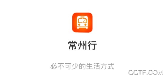 常州行扫码乘车版 常州行扫码乘车版