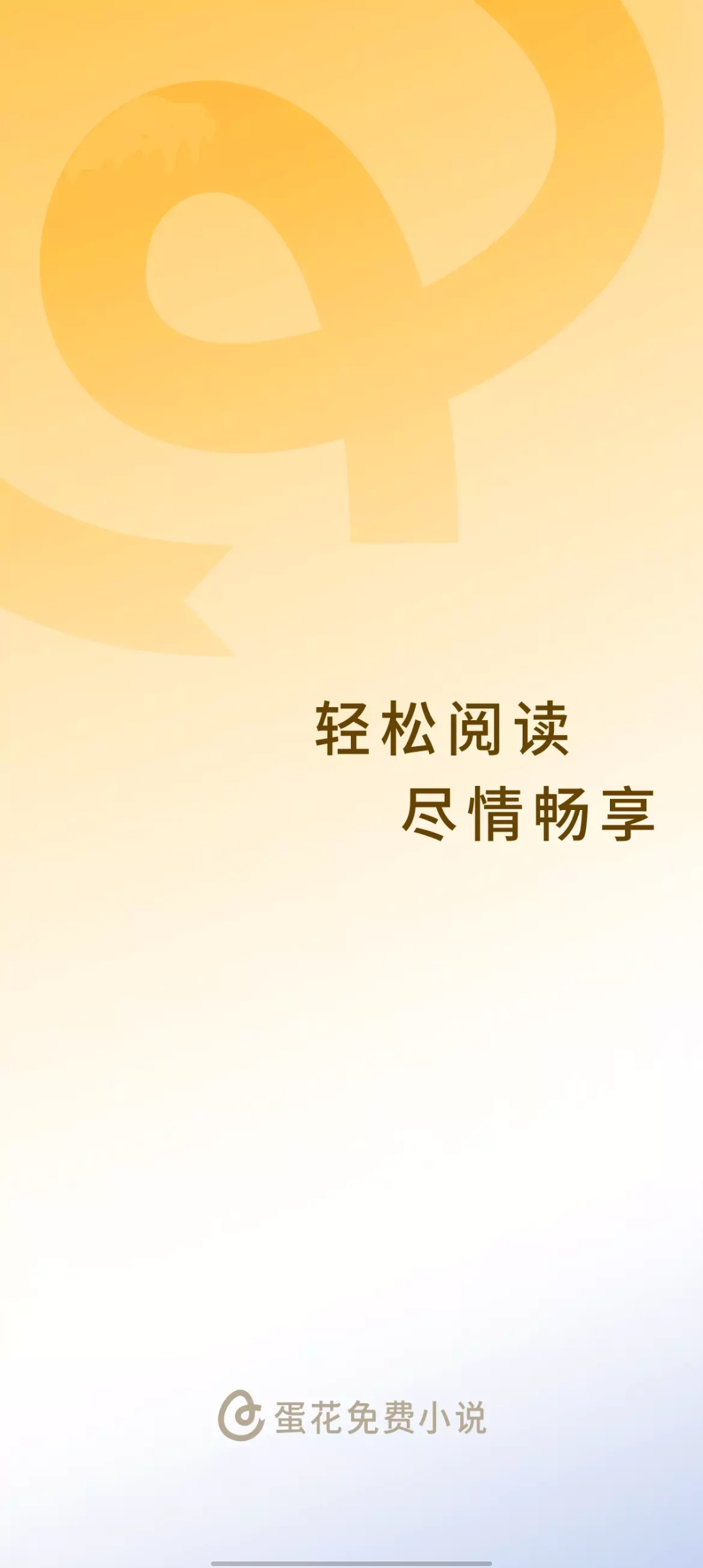 蛋花免费小说app官方版2