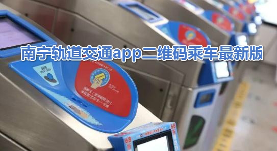 南宁轨道交通app二维码乘车最新版