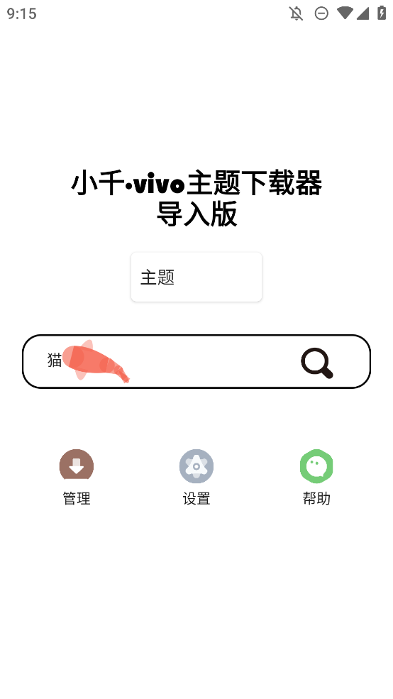 小千vivo主题下载器正式版0