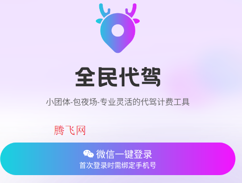 全民代驾司机端app