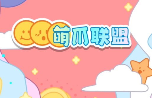 萌爪联盟app安卓版