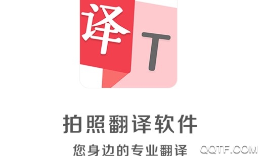 拍照翻译助手手机版 拍照翻译助手手机版