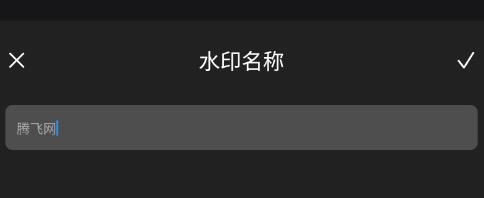 边框水印大师app安卓版