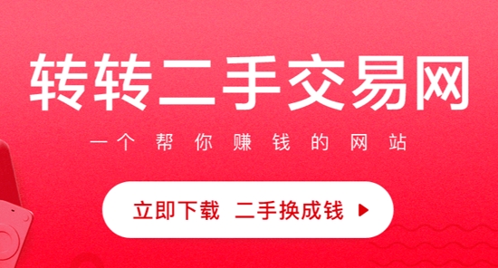 转转二手交易网APP官方版