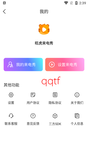 旺虎来电秀app最新版