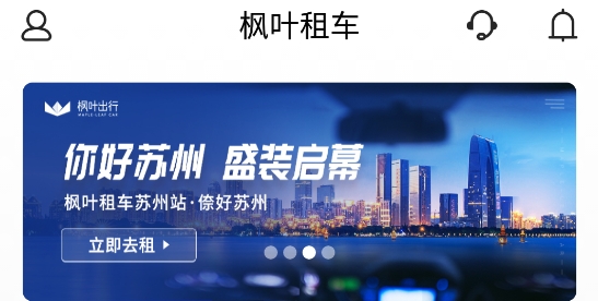 枫叶租车新客特惠app安卓版