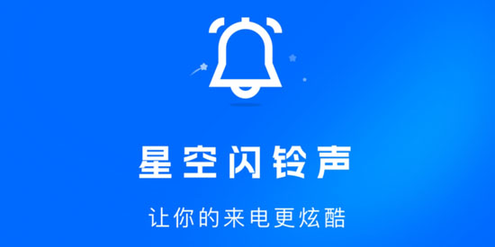 星空闪铃声app官方版