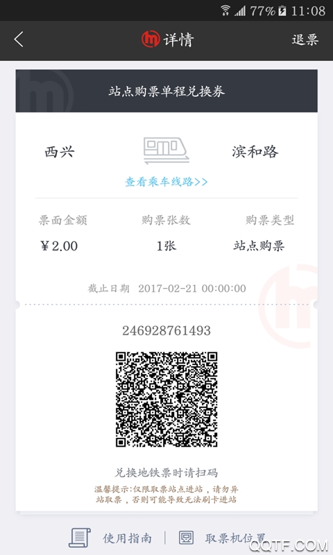 杭州地铁官方版App2