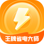 王牌省电大师最新版本