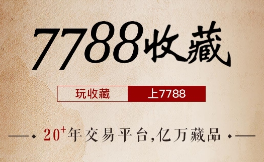 7788收藏古玩交易网软件 7788收藏古玩交易网软件