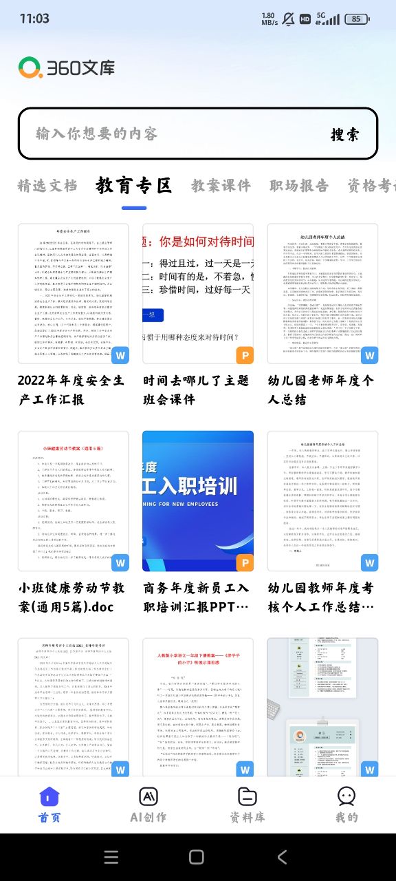 360文库手机版官方版3