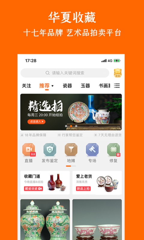 华夏收藏app安卓版4