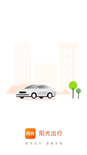 阳光出行网约车安卓版