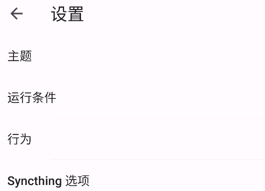 Syncthing安卓客户端