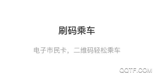 常州行扫码乘车版 常州行扫码乘车版