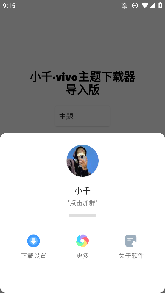 小千vivo主题下载器正式版1