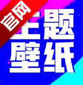 壁纸酷酷app官方版